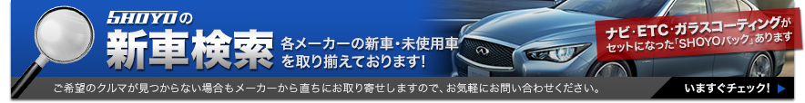 SHOYOの新車検索はこちら