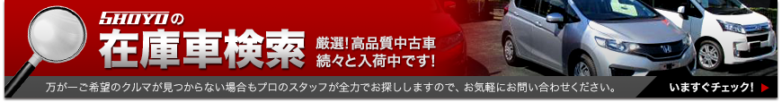 SHOYOの中古車検索はこちら